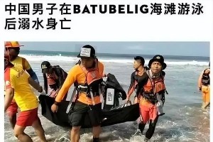 网红仲尼巴厘岛溺亡，出轨黑历史引争议