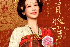 杨紫李现《国色芳华》2025开年爆款剧解析