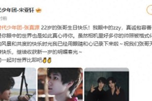 宋亚轩晒合照为张真源庆生，时代少年团兄弟情深