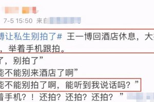 王一博怒斥私生饭：理智追星才能共同成长